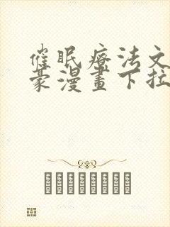 催眠疗法文琳嘉豪漫画下拉式看漫封面