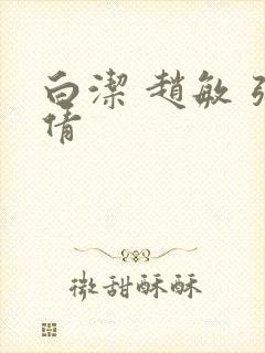 白洁 赵敏 张倩