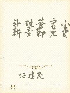 斗破苍穹小说最新章节免费阅读