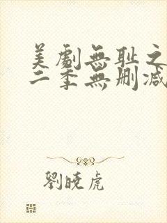 美剧无耻之徒第二季无删减版