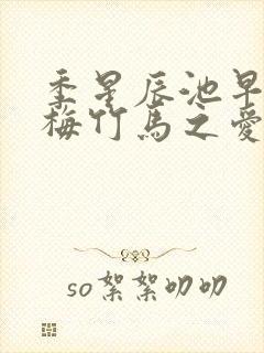 季星辰池早早青梅竹马之爱有天意