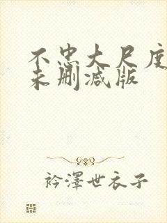 不忠大尺度做爰未删减版