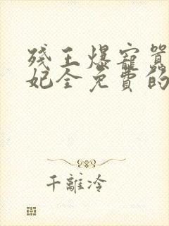 残王爆宠嚣张医妃全免费的小说