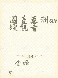 国产亚洲av在线观看