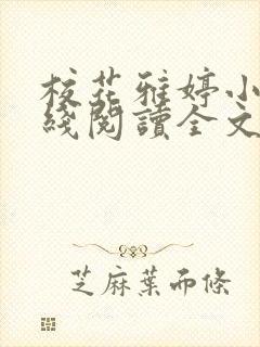 校花雅婷小说在线阅读全文免费