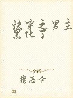 快穿之男主他又黑化了