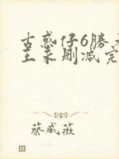 古惑仔6胜者为王未删减完整粤语