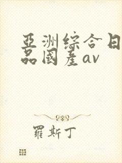 亚洲综合日韩精品国产av