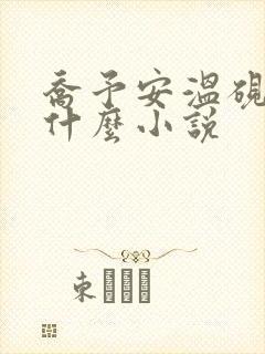 乔予安温砚深是什么小说