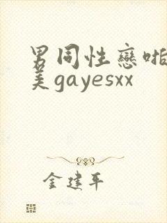 男同性恋啪啪欧美gayesxx封面