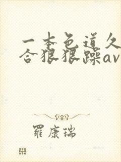 一本色道久久综合狠狠躁av