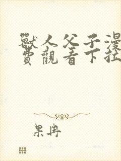 兽人父子漫画免费观看下拉式漫画