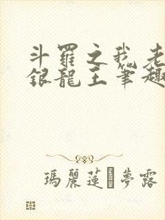 斗罗之我老婆是银龙王笔趣阁