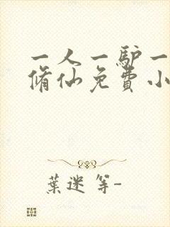 一人一驴一狗去修仙免费小说