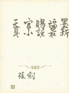 天官赐福墨香铜臭小说最新章节在线