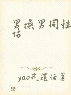 男操男同性恋网站