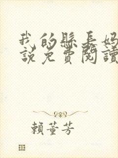 我的县长妈妈小说免费阅读