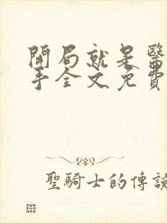 开局就是医道圣手全文免费阅读