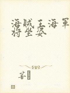 海贼王海军三大将坐姿