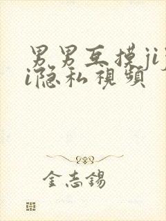 男男互摸jiji隐私视频