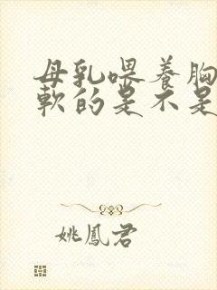 母乳喂养胸部软软的是不是没奶呢?