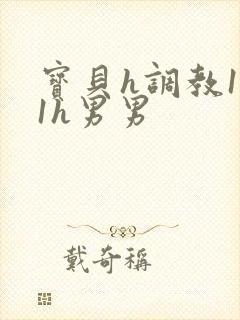 宝贝h调教1v1h男男封面