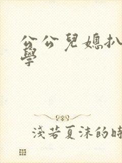 公公儿媳扒灰文学