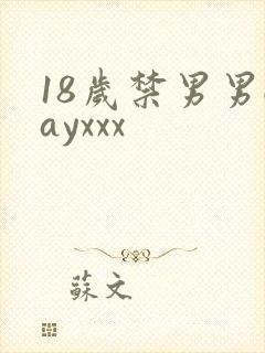 18岁禁男男gayxxx