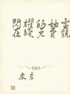 闪耀的她电视剧在线免费观看全集