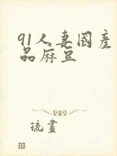 91人妻国产精品麻豆封面