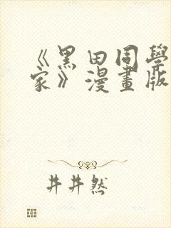 《黑田同学来我家》漫画版