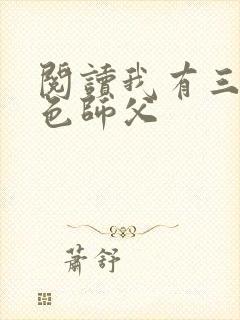 阅读我有三个绝色师父
