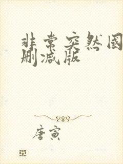 非常突然国语未删减版