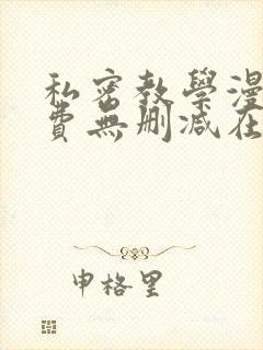 私密教学漫画免费无删减在线观看