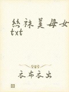 丝袜美母女教师txt