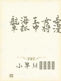 航海王女帝被海军抓中将漫画