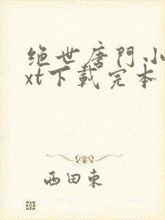 绝世唐门小说txt下载完本封面