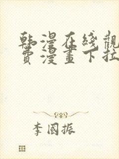 韩漫在线观看免费漫画下拉式