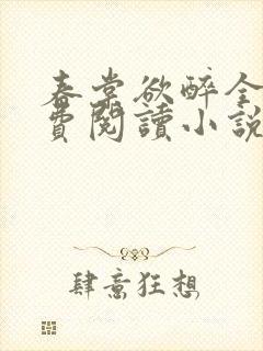 春棠欲醉全文免费阅读小说