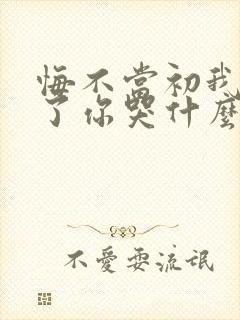 悔不当初我不追了你哭什么封面