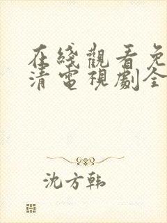 在线观看免费高清电视剧全集播放封面