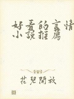 好看的言情现代小说推荐