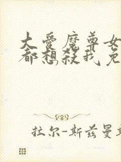 大爱魔尊女徒弟都想杀我免费观看