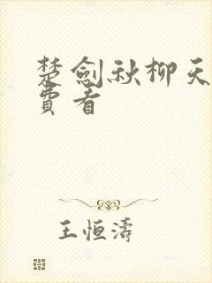 楚剑秋柳天瑶免费看