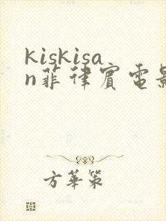 kiskisan菲律宾电影在线观看免费