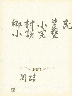 乡村小农民有声小说完整封面