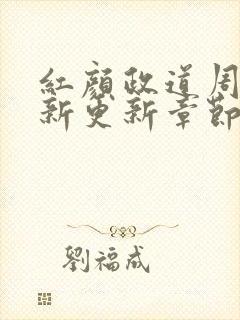 红颜政道周平最新更新章节列表