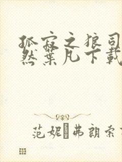 孤寂之狼司空嫣然叶凡下载