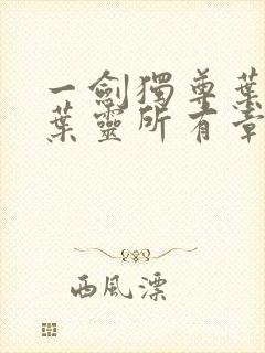 一剑独尊叶玄,叶灵所有章节