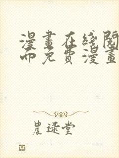 漫画在线阅读页面免费漫画入口页面弹窗漫画封面